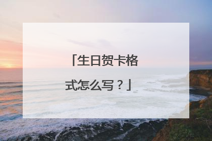 生日贺卡格式怎么写？