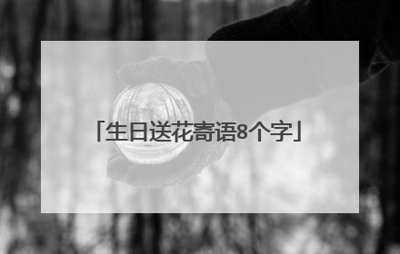 生日送花寄语8个字