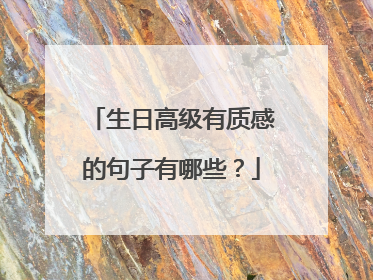 生日高级有质感的句子有哪些？