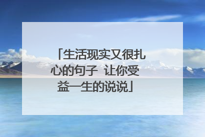 生活现实又很扎心的句子 让你受益一生的说说