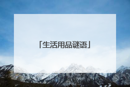 生活用品谜语