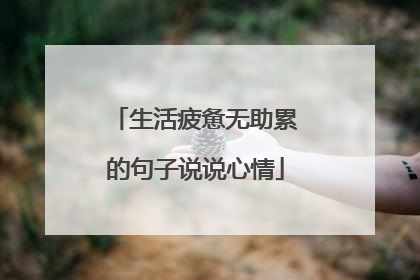 生活疲惫无助累的句子说说心情