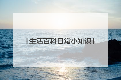 生活百科日常小知识