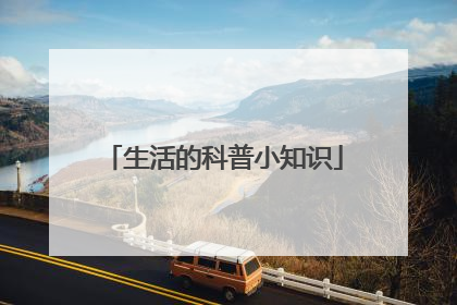 生活的科普小知识