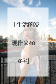 生活的发现作文400字