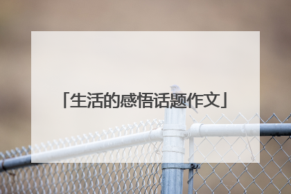 生活的感悟话题作文