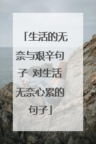 生活的无奈与艰辛句子 对生活无奈心累的句子