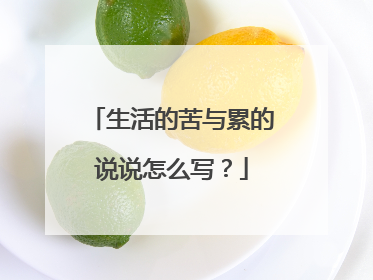 生活的苦与累的说说怎么写？