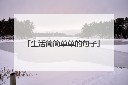 生活简简单单的句子