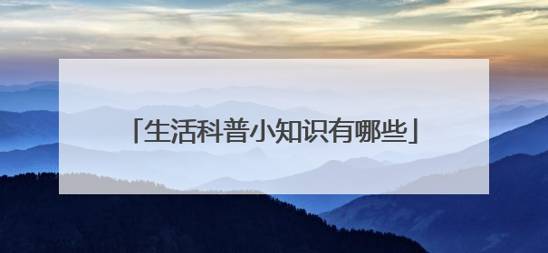 生活科普小知识有哪些