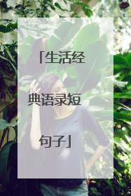 生活经典语录短句子