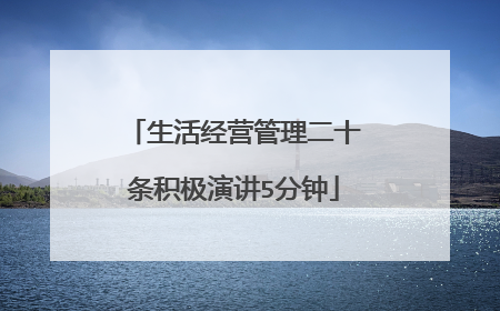 生活经营管理二十条积极演讲5分钟