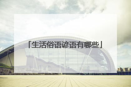 生活俗语谚语有哪些