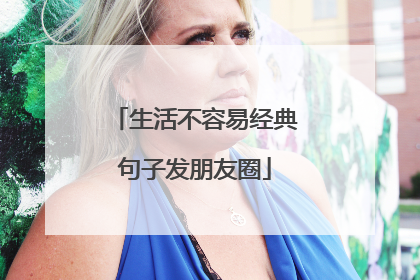 生活不容易经典句子发朋友圈