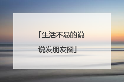 生活不易的说说发朋友圈