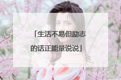 生活不易但励志的话正能量说说