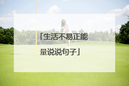生活不易正能量说说句子