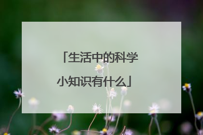 生活中的科学小知识有什么