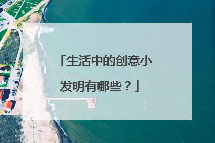 生活中的创意小发明有哪些?