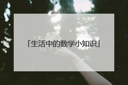 生活中的数学小知识