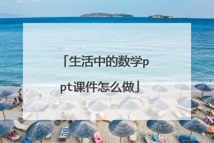 生活中的数学ppt课件怎么做