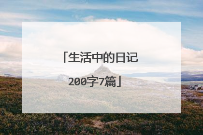 生活中的日记200字7篇