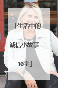 生活中的诚信小故事30字