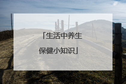 生活中养生保健小知识