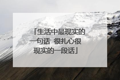 生活中最现实的一句话 很扎心很现实的一段话