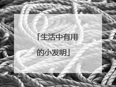 生活中有用的小发明