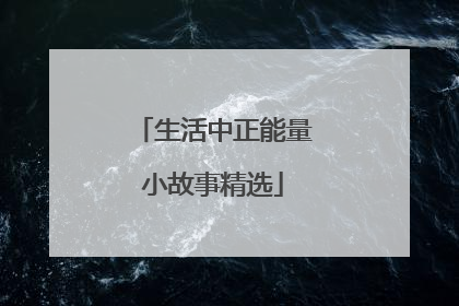 生活中正能量小故事精选