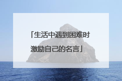 生活中遇到困难时激励自己的名言