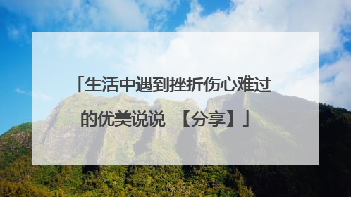 生活中遇到挫折伤心难过的优美说说 【分享】