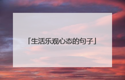 生活乐观心态的句子