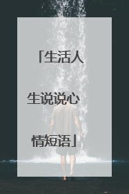 生活人生说说心情短语