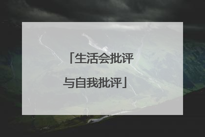 生活会批评与自我批评