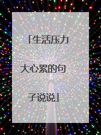 生活压力大心累的句子说说