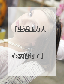生活压力大心累的句子