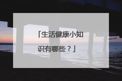 生活健康小知识有哪些？