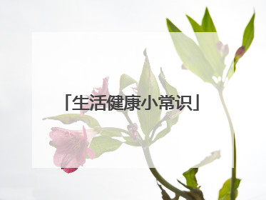 生活健康小常识