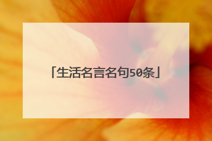 生活名言名句50条
