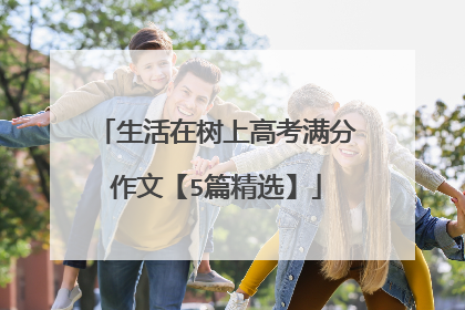 生活在树上高考满分作文【5篇精选】