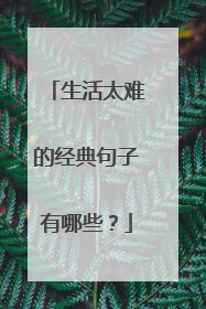 生活太难的经典句子有哪些？