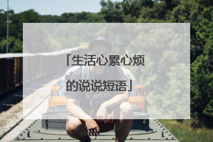 生活心累心烦的说说短语