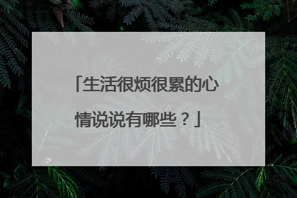 生活很烦很累的心情说说有哪些？