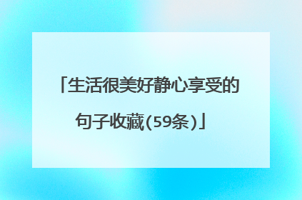 生活很美好静心享受的句子收藏(59条)