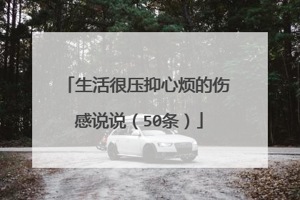 生活很压抑心烦的伤感说说(50条)