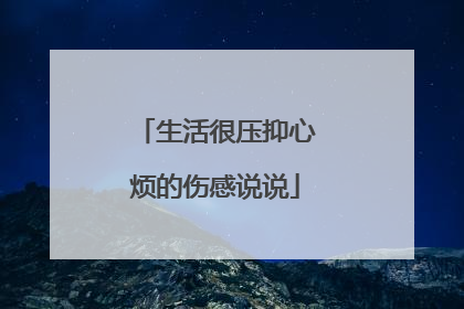 生活很压抑心烦的伤感说说