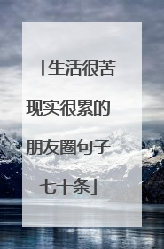 生活很苦现实很累的朋友圈句子七十条