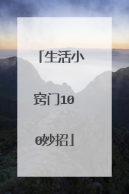 生活小窍门100妙招